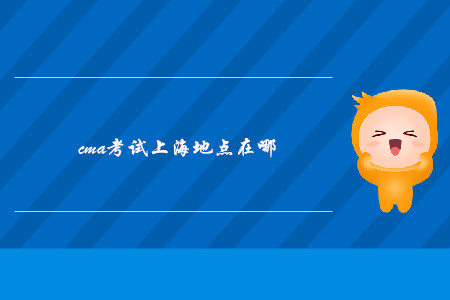 cma考試上海地點在哪