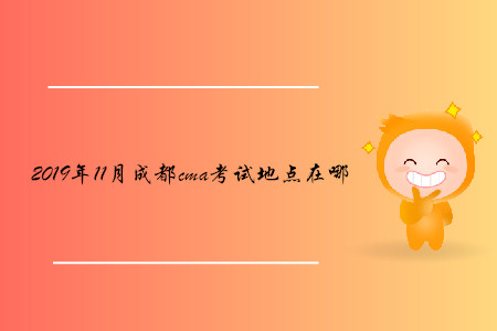2019年11月成都cma考試地點(diǎn)在哪