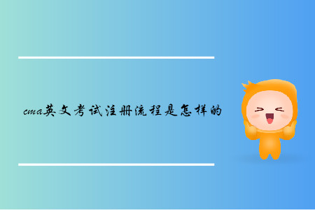 cma英文考試注冊(cè)流程是怎樣的
