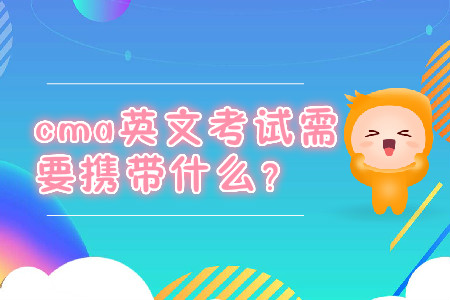 cma英文考試需要攜帶什么？
