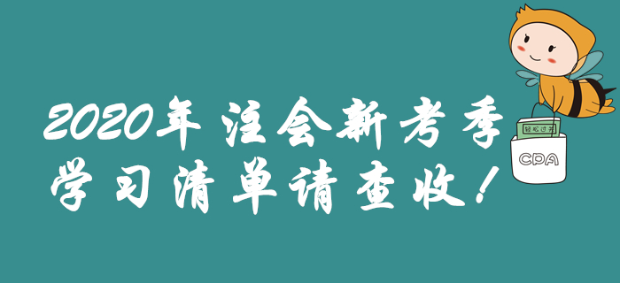 2020年注會(huì)新考季，學(xué)習(xí)清單請(qǐng)查收！
