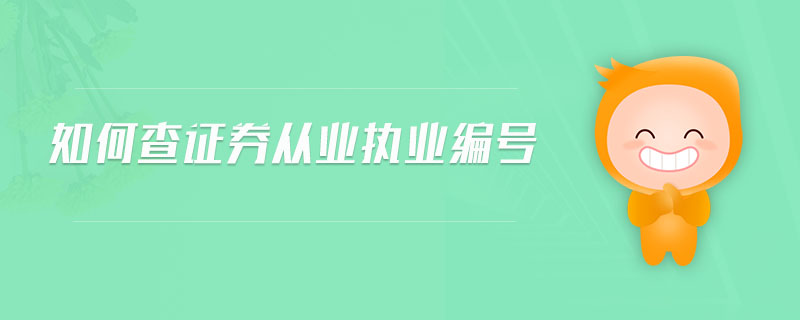 如何查證券從業(yè)執(zhí)業(yè)編號