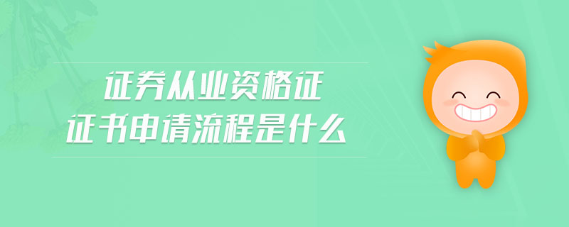 證券從業(yè)資格證證書申請流程是什么