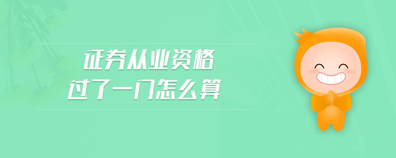 證券從業(yè)資格過(guò)了一門怎么算