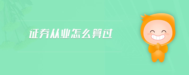 證券從業(yè)怎么算過