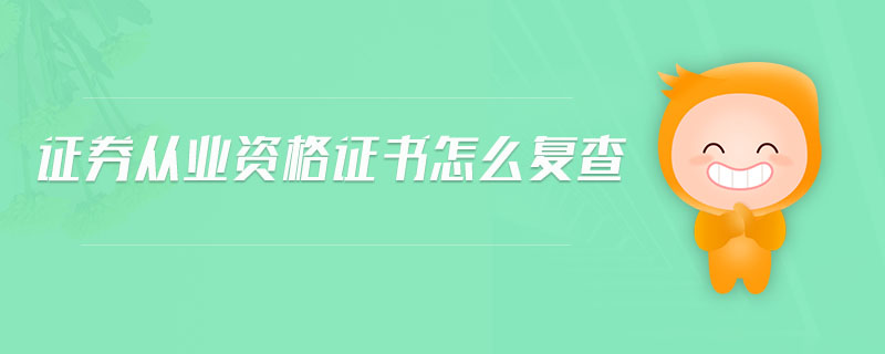 證券從業(yè)資格證書怎么復(fù)查