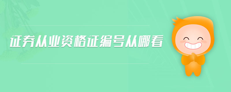 證券從業(yè)資格證編號(hào)從哪看