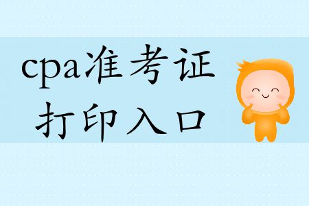 2019年注會準(zhǔn)考證打印官網(wǎng)入口