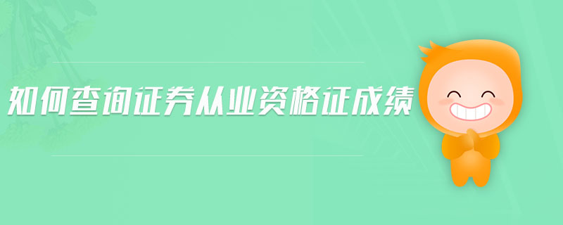 如何查詢證券從業(yè)資格證成績