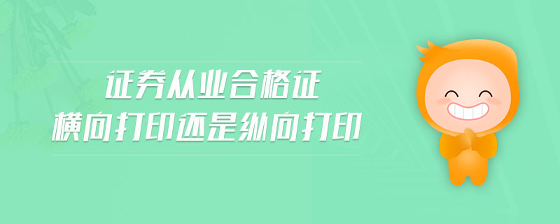 證券從業(yè)合格證橫向打印還是縱向打印