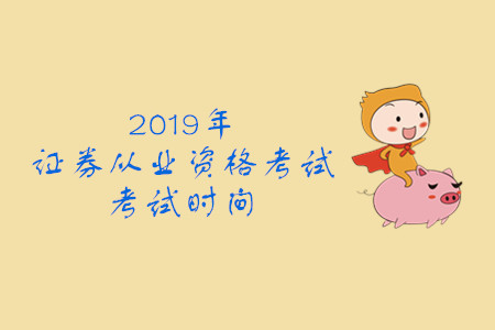 2019年第六次全國證券從業(yè)資格考試時(shí)間公布了嗎？