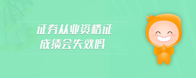 證券從業(yè)資格證成績(jī)會(huì)失效嗎