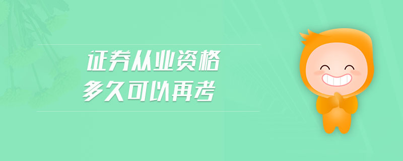 證券從業(yè)資格多久可以再考