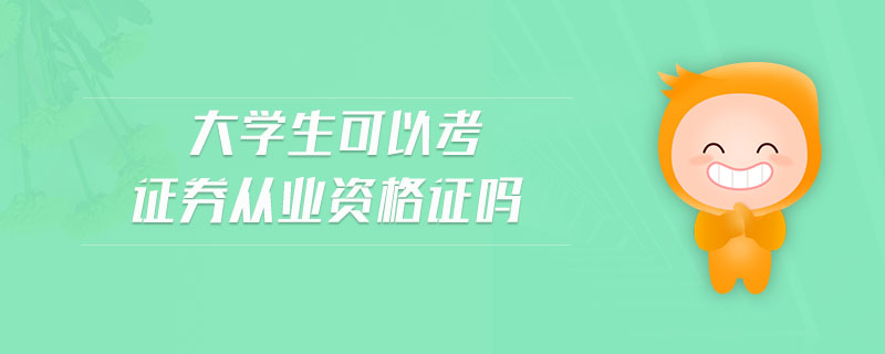 大學(xué)生可以考證券從業(yè)資格證嗎