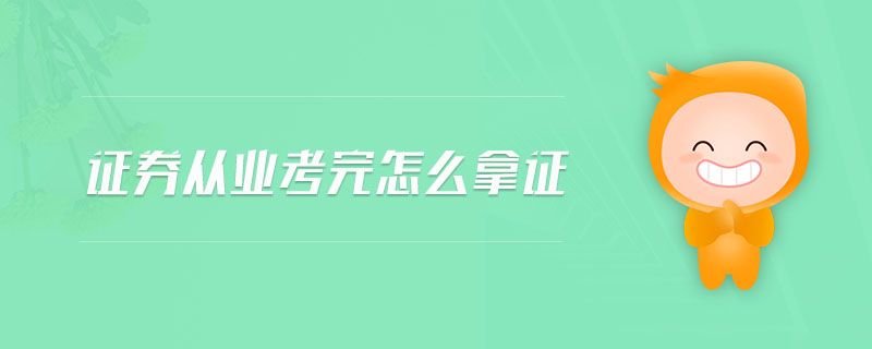 證券從業(yè)考完怎么拿證