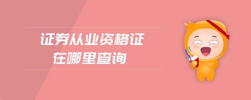 證券從業(yè)資格證在哪里查詢
