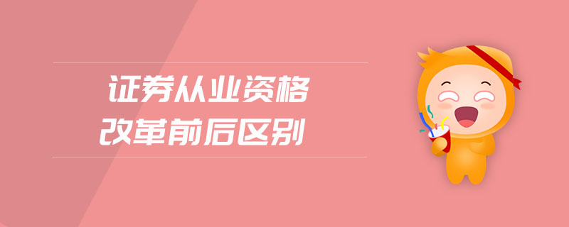 證券從業(yè)資格改革前后區(qū)別