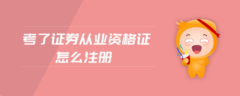 考了證券從業(yè)資格證怎么注冊(cè)