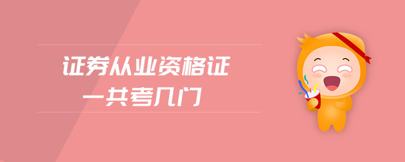 證券從業(yè)資格證一共考幾門