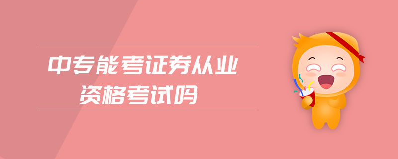 中專能考證券從業(yè)資格考試嗎
