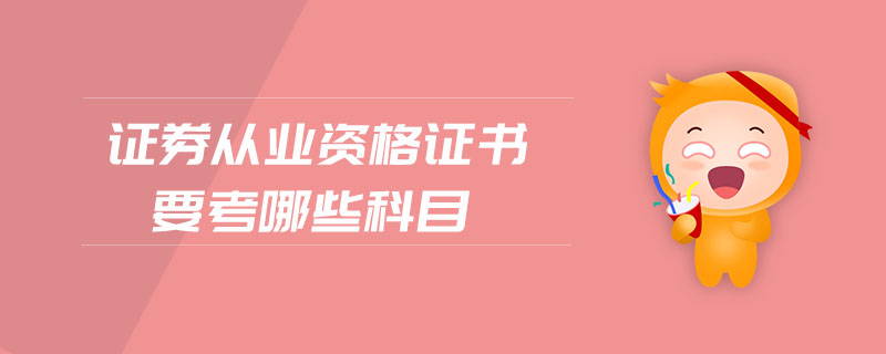 證券從業(yè)資格證書要考哪些科目