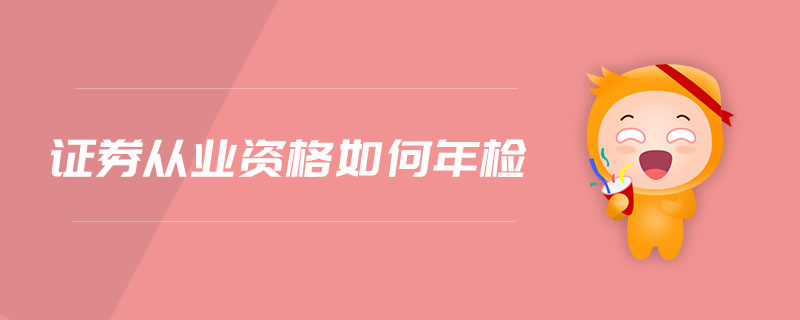 證券從業(yè)資格如何年檢