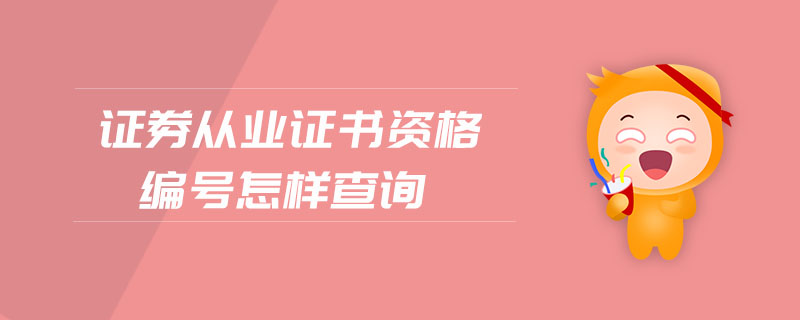 證券從業(yè)證書資格編號怎樣查詢