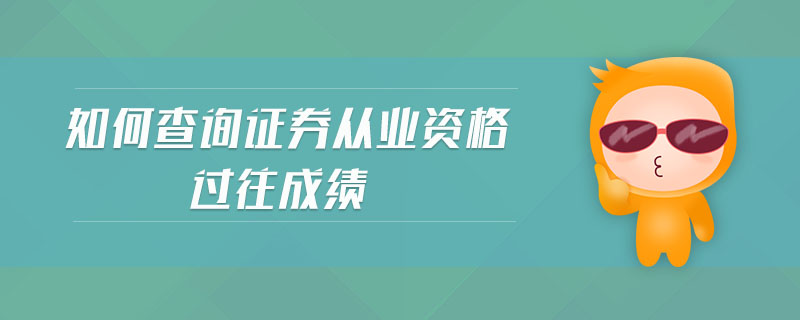 如何查詢證券從業(yè)資格過往成績