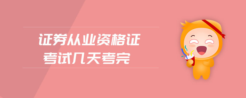 證券從業(yè)資格證考試幾天考完
