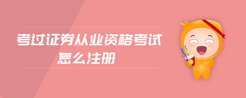 考過證券從業(yè)資格考試怎么注冊