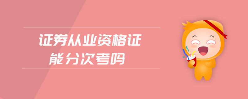 證券從業(yè)資格證能分次考嗎