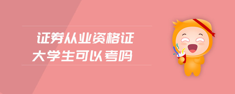 證券從業(yè)資格證大學(xué)生可以考嗎