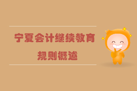 2019年寧夏回族自治區(qū)會計(jì)繼續(xù)教育規(guī)則概述