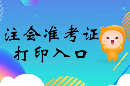 2019年重慶地區(qū)注冊會(huì)計(jì)師準(zhǔn)考證打印入口