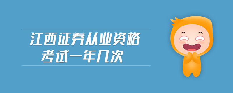江西證券從業(yè)資格考試一年幾次