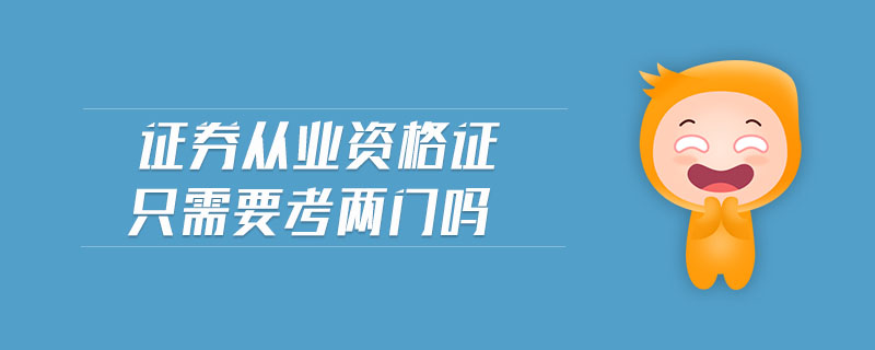 證券從業(yè)資格證只需要考兩門嗎