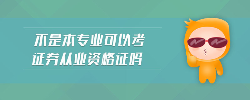 不是本專業(yè)可以考證券從業(yè)資格證嗎