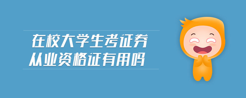 在校大學(xué)生考證券從業(yè)資格證有用嗎