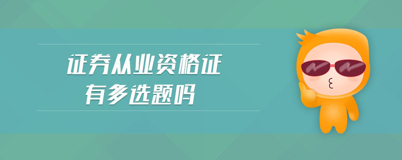 證券從業(yè)資格證有多選題嗎