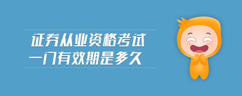 證券從業(yè)資格考試一門有效期是多久