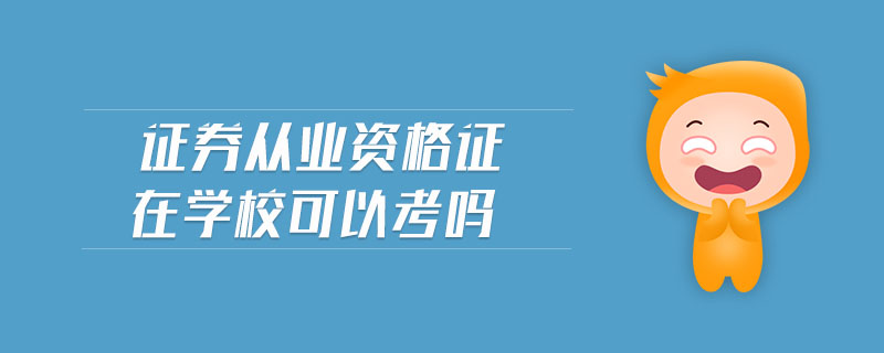 證券從業(yè)資格證在學(xué)?？梢钥紗? suffix=