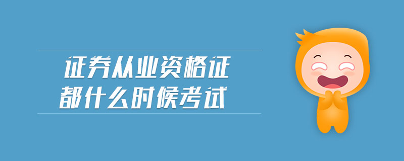 證券從業(yè)資格證都什么時候考試