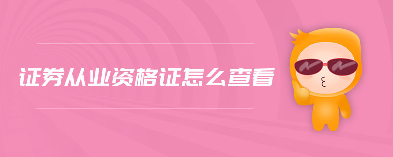 證券從業(yè)資格證怎么查看