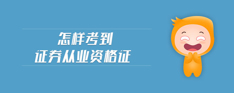 怎樣考到證券從業(yè)資格證