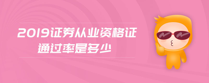 2019證券從業(yè)資格證通過率是多少