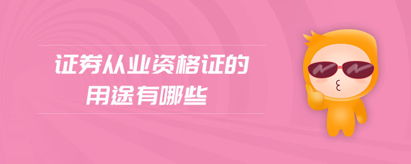 證券從業(yè)資格證的用途有哪些