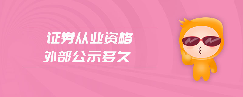 證券從業(yè)資格外部公示多久