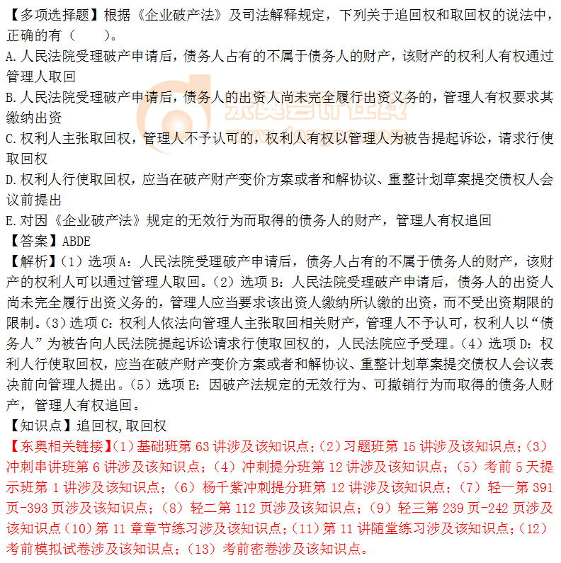 2018年《涉稅服務(wù)相關(guān)法律》多選題：追回權(quán)、取回權(quán)