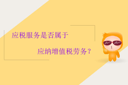 應稅服務是否屬于應納增值稅勞務？
