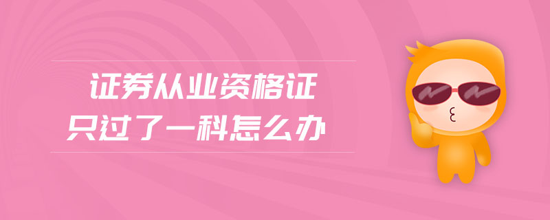 證券從業(yè)資格證只過了一科怎么辦